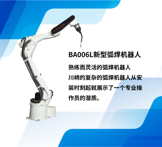 BA006L新型弧焊机器人