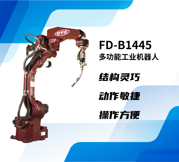 FD-B1445焊接机器人