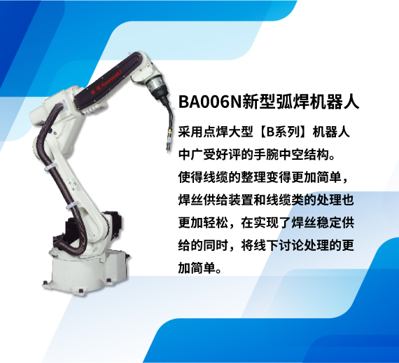 BA006N新型弧焊机器人